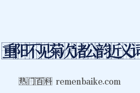 重阳不见菊次诸公韵近义词是什么意思的图片